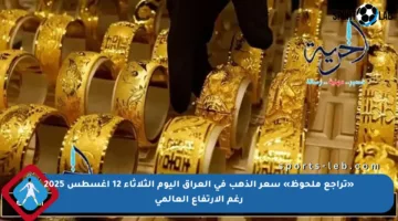 «تراجع ملحوظ» سعر الذهب في العراق اليوم الثلاثاء 12 أغسطس 2025 رغم الارتفاع العالمي